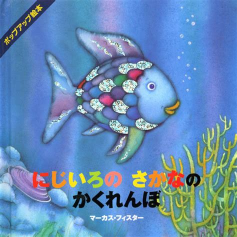 魚虹|にじいろのさかなの伝えたいことや名言、あらすじを。